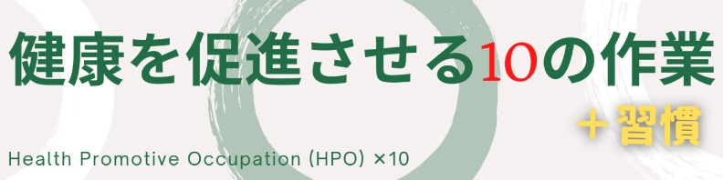 健康を促進させる10の作業＋習慣